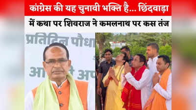 MP News: कांग्रेस कंफ्यूज और मजबूर है, अब राम की कथाएं करा रहे... कमलनाथ पर शिवराज का बड़ा हमला