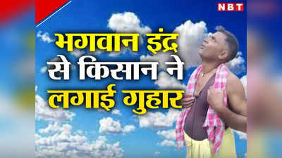 Bihar: हो इनर देव काका... पावर हव त टेटियई पर उतर जाई तारअ, सीतामढ़ी में किसान ने ठेठ अंजाद में भगवान इंद्र को हड़काया
