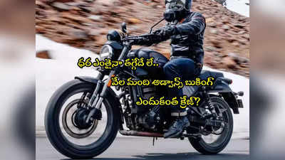 Hero MotoCorp: ఈ బైక్ కోసం ఎగబడుతున్నారు.. రేటు రూ.2 లక్షలపైనే.. అయినా వేలల్లో బుకింగ్స్! 