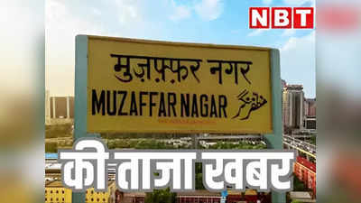 Muzaffarnagar News: दो छात्राओं को भारी पड़ा छेड़छाड़ की शिकायत करना, स्कूल ने निकाला