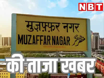Muzaffarnagar News: दो छात्राओं को भारी पड़ा छेड़छाड़ की शिकायत करना, स्कूल ने निकाला