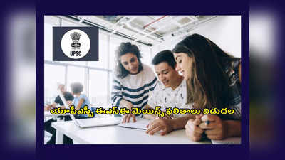 UPSC ESE Mains Result 2023 : యూపీఎస్సీ ఇంజినీరింగ్‌ సర్వీసెస్‌ మెయిన్స్ ఫలితాలు విడుదల.. రిజల్ట్స్‌ లింక్‌ ఇదే