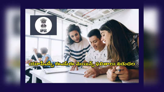 UPSC ESE Mains Result 2023 : యూపీఎస్సీ ఇంజినీరింగ్‌ సర్వీసెస్‌ మెయిన్స్ ఫలితాలు విడుదల.. రిజల్ట్స్‌ లింక్‌ ఇదే 