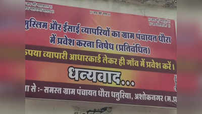 Ashoknagar News: ईसाई और मुस्लिमों का प्रवेश गांव में है प्रतिबंधित... पंचायत में बैनर लगने के बाद मचा हड़कंप