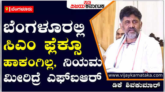 ಬೆಂಗಳೂರಿನಲ್ಲಿ ಫ್ಲೆಕ್ಸ್, ಕಟೌಟ್‌ ಹಾಕುವುದಕ್ಕೆ ತಡೆ, ನಿಯಮ ಮೀರಿದರೆ 50,000 ರೂ. ದಂಡ: ಡಿಕೆ ಶಿವಕುಮಾರ್‌