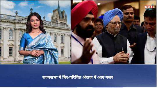 former pm manmohan singh attends rajya sabha during discussion on delhi services bill in blue turban watch video