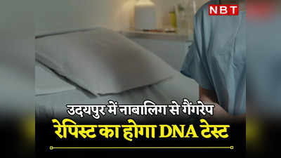 Rajasthan: उदयपुर में गैंगरेप की घिनौनी वारदात, बच्ची के जन्म के बाद खुलासा, 4 आरोपियों का DNA Test कराएगी पुलिस