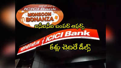 ICICI Bank కీలక ప్రకటన.. ఇక కస్టమర్లకు పండగే.. కళ్లు చెదిరే డీల్స్ అందుకోండిలా!