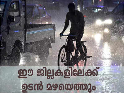 Kerala Rain: ഈ മൂന്ന് ജില്ലകളിലേക്ക് ഉടൻ മഴയെത്തും; ശക്തമായ കാറ്റിന് സാധ്യത, മുന്നറിയിപ്പ് ഇങ്ങനെ