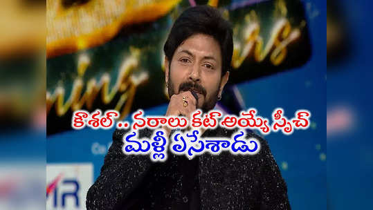 Kaushal Manda: బిగ్ బాస్ కౌశల్ మళ్లీ ఏసేశాడు.. తెలుగులోనే కాదు ప్రపంచ వ్యాప్తంగా తానే తోపని స్పీచ్.. ఉలిక్కిపడ్డ బాబా భాస్కర్ 