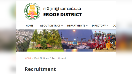 ஈரோடு மாவட்ட மருத்துவமனைகளில் 8 காலிப்பணியிடங்கள்! 8,500 முதல் 15,000 வரை சம்பளம்! விண்ணப்பிக்க கடைசி தேதி 25.8.2023!