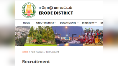 ஈரோடு மாவட்ட மருத்துவமனைகளில் 8 காலிப்பணியிடங்கள்! 8,500 முதல் 15,000 வரை சம்பளம்! விண்ணப்பிக்க கடைசி தேதி 25.8.2023!