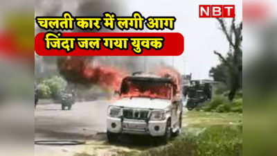 Jaipur News : चलती बोलेरो में लगी आग और ऑटोमैटिक लॉक हो गए गेट, हादसे में जिंदा जल गया युवक