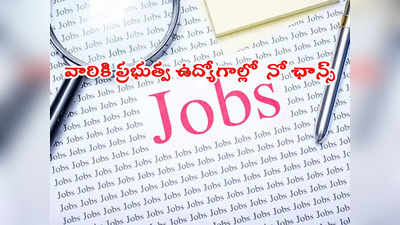 Govt Jobs: రేప్‌లు, వేధింపులకు పాల్పడేవారికి ప్రభుత్వ ఉద్యోగాలకు నో ఛాన్స్.. సర్కార్ సంచలన నిర్ణయం