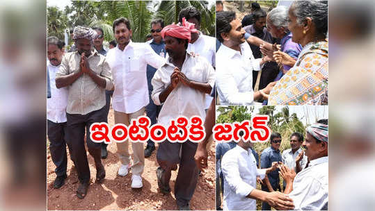 జనంతో జగన్.. నేరుగా ఇంటింటికి వెళ్లి.. ప్రజల సమస్యలు తెలుసుకుంటూ.. 