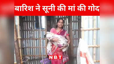 Bihar: घर में सो रही बच्ची बारिश के पानी में डूब कर मर गई, पूर्णिया में मां की चीत्कार सुनने वाला कोई नहीं