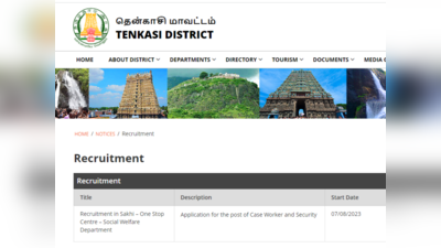 தென்காசி மாவட்ட பெண்களுக்கு அரிய வாய்ப்பு! பெண்கள் பாதுகாப்பு அமைப்பில் காலிப்பணியிடங்கள்!