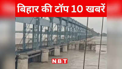 Bihar Top 10 News Today: कोसी बैराज के खोले गए 27 फाटक, 2 लाख 23 हजार 760 क्यूसेक पानी डिस्चार्ज, सीतामढ़ी में डूबने से दो की मौत