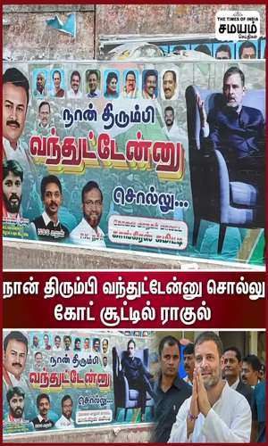 samayam/tamilnadu/coimbatore/congress-party-poster-for-rahul