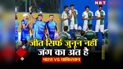 IND vs PAK: खून के उबाल से शुरू और जज्बातों की पराकाष्ठा पर खत्म, पाकिस्तान पर जीत सिर्फ जुनून नहीं, जंग का अंत है