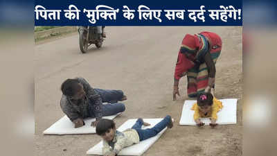 Ashoknagar News: उम्र मत देखिए,  पिता को न्याय दिलाने के लिए 16 दिनों तक पेट के बल चलेंगे मासूम, मां के दरबार में लगाएंगे हाजिरी