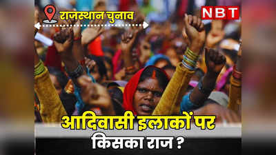 Rajasthan Chunav 2023: राजस्थान चुनाव में क्यों खास है बांसवाड़ा, उदयपुर और डूंगरपुर, राहुल गांधी की रैली से पहले समझें राजनीतिक समीकरण