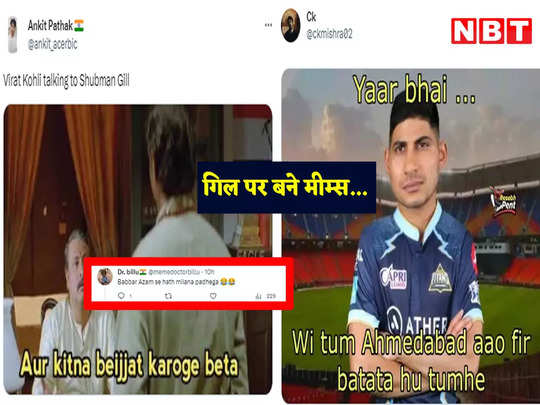 Match Memes: लगता है बाबर आजम से हाथ मिलाना पड़ेगा...! वेस्टइंडीज के खिलाफ फ्लॉप रहे गिल, यूजर्स ने बनाए मजेदार मीम्स 