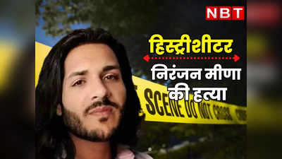 Rajasthan : दौसा में हुई गैंगवार, हिस्ट्रीशीटर निरंजन मीणा की पीट-पीटकर हत्या,फेसबुक लाइव भी आया सामने