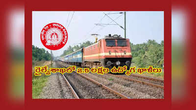 Railway Jobs : రైల్వేశాఖలో 2.5 లక్షల ఉద్యోగ ఖాళీలు.. విభాగాల వారీగా ఖాళీల వివరాలివే