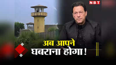Opinion: पाकिस्तान की अटक जेल में Imran Khan को काट रहे खटमल, काश! भारत से कुछ सीख लेते