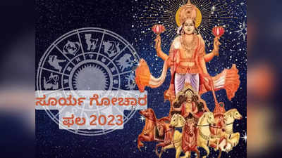 Surya Gochar 2023: 1 ವರ್ಷದ ನಂತರ ಸಿಂಹದಲ್ಲಿ ಸೂರ್ಯ, ಈ ರಾಶಿಗಳಿಗೆ ಹಣದ ಸುರಿಮಳೆ..!