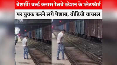 Bhopal News: वर्ल्ड क्लास रानी कमलापति रेलवे स्टेशन के प्लेटफॉर्म पेशाब करते युवक का वीडियो वायरल, उठे सवाल