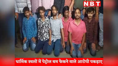 Indore News: धार्मिक स्थलों पर पेट्रोल बम फेंकने वाले 7 आरोपी गिरफ्तार, देर रात व्यापारी से लूट, जेल में बना वीडियो... पढे़ं इंदौर की खबरें