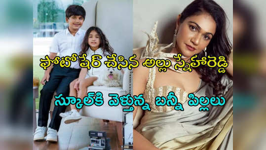 Ayaan - Arha : ఫస్ట్ డే స్కూల్.. అయాన్ వెరైటీగా ఉన్నాడే.. అన్న చేతిని పట్టుకుని వెళ్తున్న అర్హ 