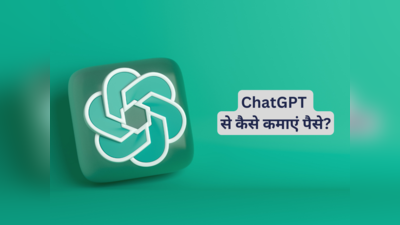 ChatGPT से पैसा कमाने के 5 तरीके, नौकरी के साथ-साथ भी कर पाएंगे काम
