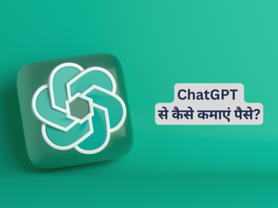 ChatGPT से पैसा कमाने के 5 तरीके, नौकरी के साथ-साथ भी कर पाएंगे काम