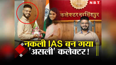 Fake IAS: नकली IAS फोटो शॉप से बन गया नरसिंहपुर का असली कलेक्टर, गृह मंत्री अमित शाह के साथ भी बना ली तस्वीर