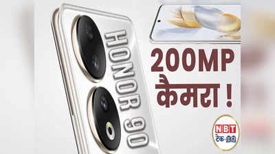 चाइनीज ब्रांड Honor का इंडिया रिटर्न! सस्ते में लॉन्च होगा 200MP फोन, बस इतनी होगी कीमत