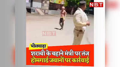 Rajasthan: मंत्री के पोस्टर पर शराबी के साथ खिल्ली उड़ाते होमगार्ड जवानों का वीडियो वायरल, पुलिस बोली कार्रवाई होगी