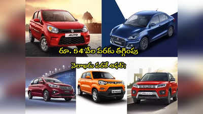 Maruti Cars: మారుతీ కార్లపై భారీ తగ్గింపు.. కళ్లు చెదిరే డీల్స్.. కొద్ది రోజులు మాత్రమే!