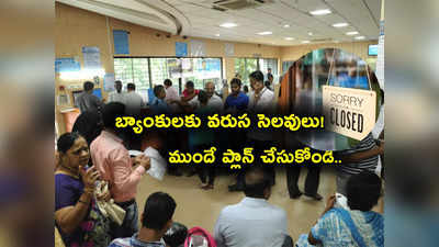 Bank Holidays: 18 రోజులు బ్యాంకులకు సెలవులు.. సెప్టెంబర్ ఫుల్ లిస్ట్ ఇదే.. ముందే ప్లాన్ చేసుకోండి! 