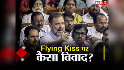 Rahul Gandhi Controversy: कभी आंख मारते, कभी फ्लाइंग Kiss... जानें राहुल गांधी पर क्या बोल रहीं बीजेपी की महिला सांसद