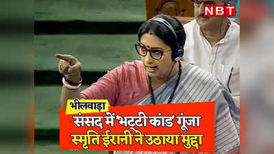Rajasthan: संसद में गूंजा भीलवाड़ा का भट्‌टी कांड, Smriti Irani ने राहुल गांधी के आरोपों के बाद कांग्रेस को घेरा