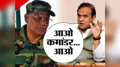 Assam News: जिस कमांडर को भारत सरकार ने किया बैन, सीएम हिमंता ने क्यों दे डाला असम आने का न्यौता ?