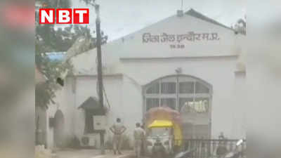 Indore News: इंदौर जिला जेल के अंदर पहुंचा मोबाइल, बदमाशों ने बातचीत का वीडियो बनाकर किया वायरल