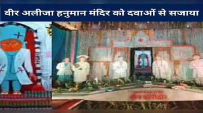 Indore News: इंदौर के प्रचीन मंदिर में डॉक्टर बने हनुमान जी, दवाइयों से की गई है सजावट, जानें क्यों हुआ ऐसा