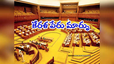 Kerala Assembly: ఇక పేరు మారనున్న కేరళ.. అసెంబ్లీ ఏకగ్రీవ తీర్మానం.. మరి కొత్త పేరేంటంటే?