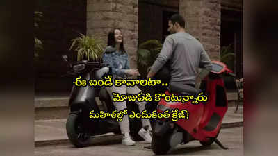 Electric Scooter: అవే కావాలటా.. మహిళలు మోజు పడి కొంటున్నారు.. ధర ఎక్కువైనా తగ్గట్లే.. ఎందుకంత డిమాండ్?