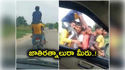 ఇదేమి పైత్యంరా నాయనా.. ఒక్క బైక్‌ మీద ఏడుగురా..?