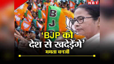 Mamata Banerjee: बीजेपी से देश छुड़वाने की लेते हैं कसम, ममता बनर्जी ने भारत छोड़ो दिवस पर झारग्राम में ली प्रतिज्ञा